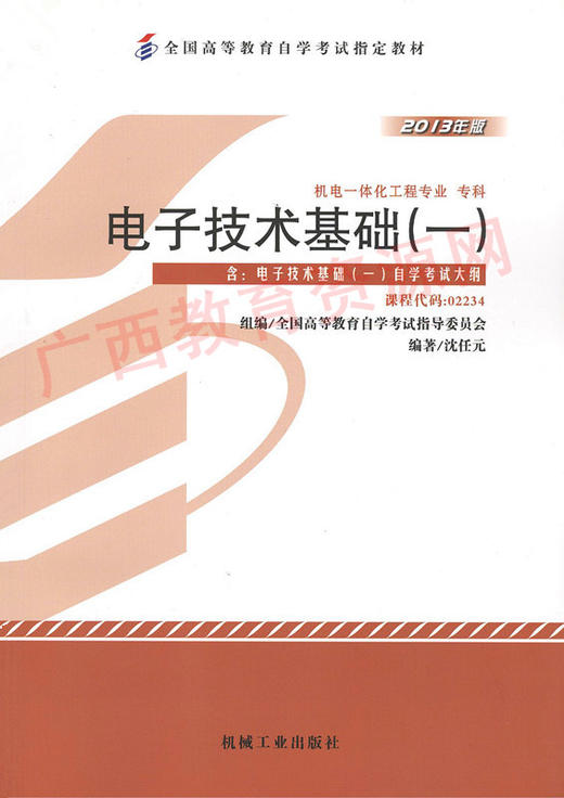 02234	电子技术基础（一）（2013年版）	沈任元	机械工业 商品图0