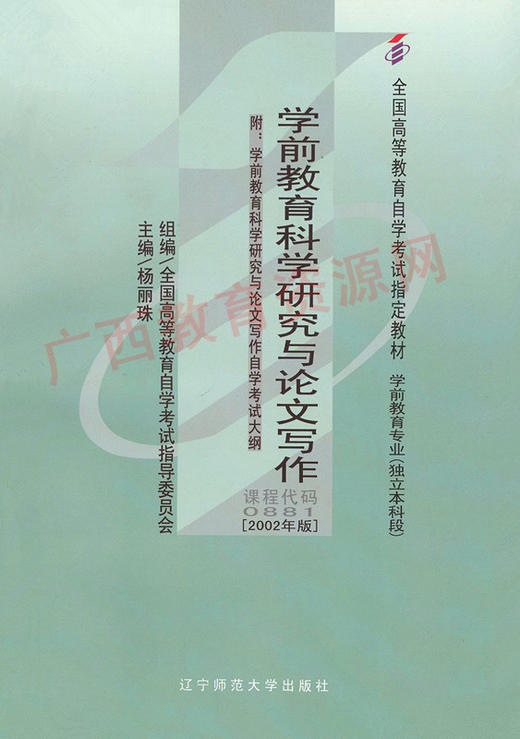 00881	学前教育科学研究与论文写作（2002年版）	杨丽珠	高等教育 商品图0