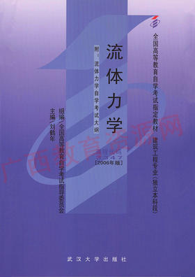03347		流体力学(2006年版)	刘鹤年	武大