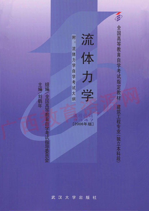 03347		流体力学(2006年版)	刘鹤年	武大 商品图0