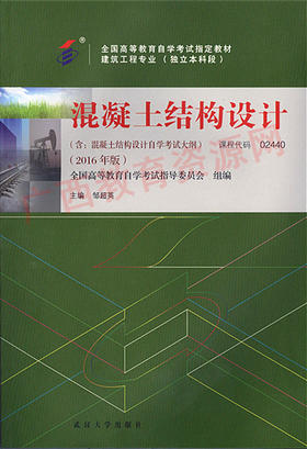 02440		混凝土结构设计（2016年版）	邹超英	武大