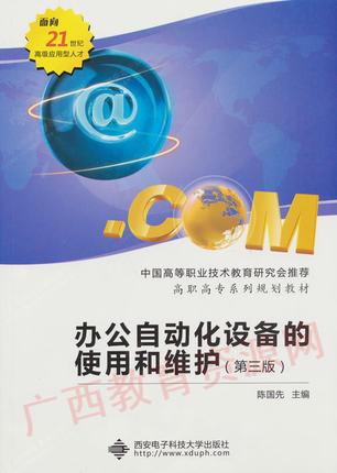 02353	办公自动化设备的使用和维护（第三版）2011年版	陈国先	西安电子 商品图0