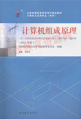 02318	计算机组成原理 (2016年版)	袁春风	高等教育
