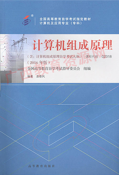 02318	计算机组成原理 (2016年版)	袁春风	高等教育 商品图0