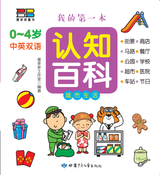 我的第一本认知百科——城市生活