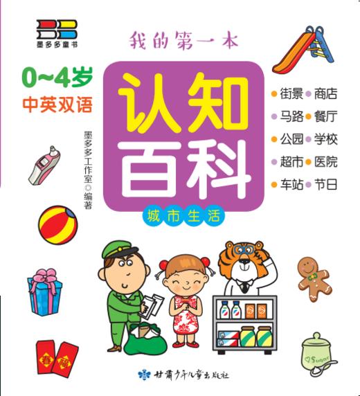 我的第一本认知百科——城市生活 商品图0