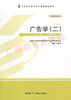00853	广告学(二)（2013年版）	丁俊杰	外研 商品缩略图0