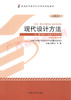 02200		现代设计方法（2014年版）	李鹏飞、宋 俐	机械工业 商品缩略图0
