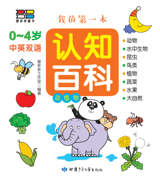 我的第一本认知百科——动植物
