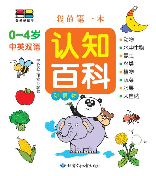我的第一本认知百科书 全套三本 商品图2