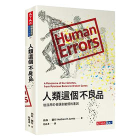 预售 【中商原版】人类这个不良品：从没用的骨头到脆弱的基因 台版原版 纳森兰特 纳森兰特 天下文化