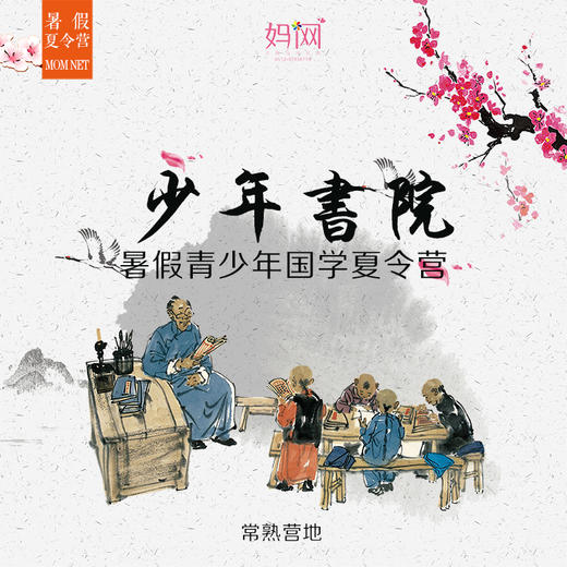 【妈网夏令营】  少年书院暑假作业作文辅导营, 暑假作业辅导 | 作文指导 | 经典解读，常熟营地 商品图0