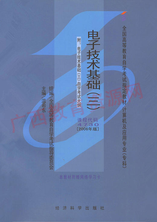 04730	电子技术基础（三）（2006年版）	温希东	经科 商品图0