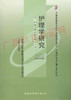 03008		护理学研究（2009年版）	刘华平	北京大学医学出版社 商品缩略图0