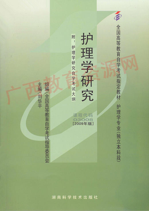 03008		护理学研究（2009年版）	刘华平	北京大学医学出版社 商品图0