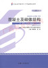 02396	混凝土及砌体结构(2013年版)	邹超英	机工 商品缩略图0