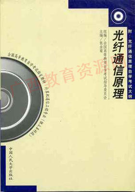 02338		光纤通信原理 (2000年版)	张金菊	中国人大