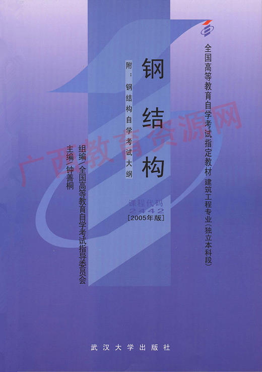 02442		钢结构（2005年版）	钟善桐	武大 商品图0