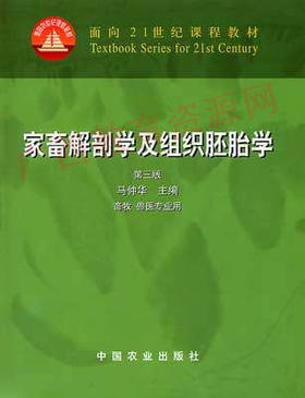 02765	家畜解剖学及组织胚胎学（第三版）	马仲华	农业出版