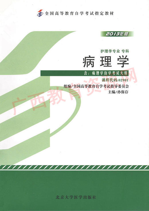 02901	病理学（2013年版）	孙保存	北大医 商品图0