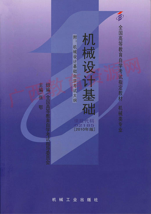 02185	机械设计基础（2010年版）	张  鄂	机械工业 商品图0