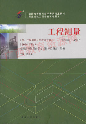 02387	工程测量（2016年版）	陈丽华	武大