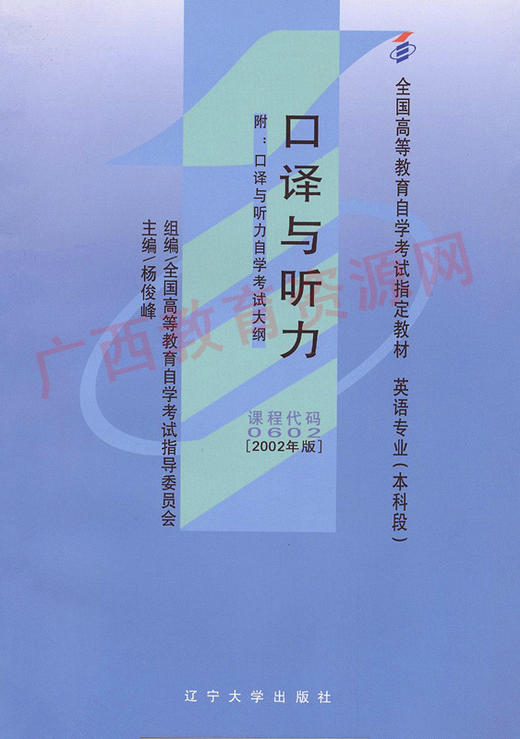 00602	口译与听力（2002年版）	杨俊峰	辽宁大学 商品图0