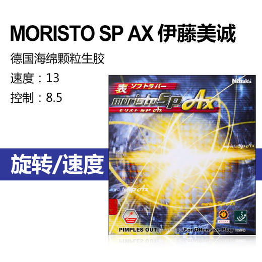 NITTAKU尼塔谷 MORISTO SP AX伊藤美诚/MORISTO SP 莫里史特 内能型生胶套胶 国球汇 商品图1