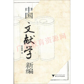 00818（08版）	中国文献学新编（2008年版）	洪湛侯	浙江大学