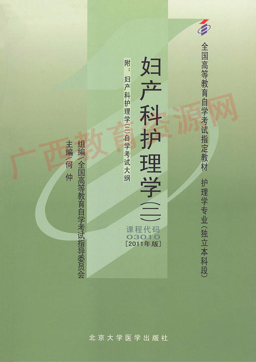 03010		妇产科护理学（二）（2011年版）	何  仲	北大医 商品图0
