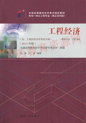 02194	工程经济（2015年版）	吴 锋、叶 锋	机械工业