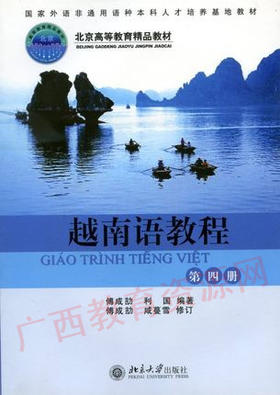 04431	越南语教程（2005年版）第四册	傅成吉力、利国	北京大学