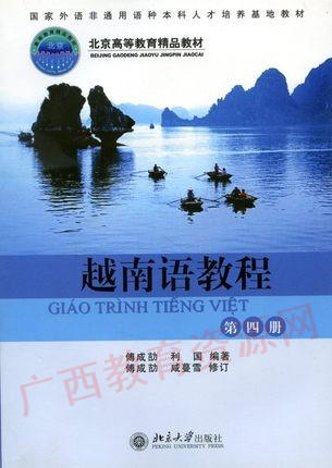04431	越南语教程（2005年版）第四册	傅成吉力、利国	北京大学 商品图0