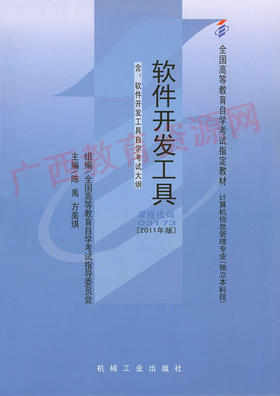 03173		软件开发工具（2011年版）	陈禹、方美琪	机械工业