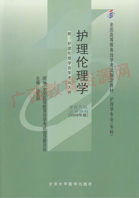 02996	护理伦理学（2008版）	丛亚丽	北大医