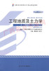 02404		工程地质及土力学（2014年版）	廖红建、党发宁	武大 商品缩略图0