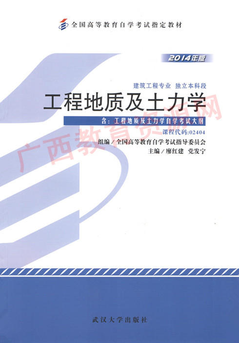 02404		工程地质及土力学（2014年版）	廖红建、党发宁	武大 商品图0