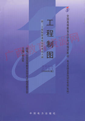 02151	工程制图（2000年版）	崔永军	中国电力
