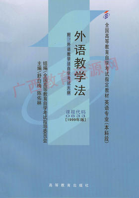 00833		外语教学法（1999年版）	舒白梅	高等教育