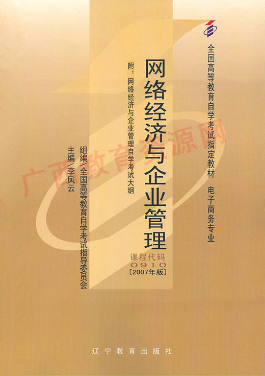 00910		网络经济与企业管理 (2007年版)	李凤云	辽宁教育 商品图0