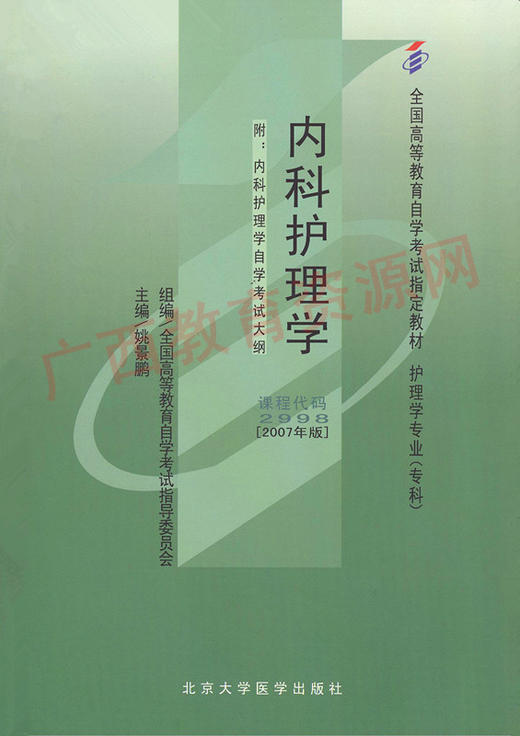 02998	内科护理学（2007年版）	姚景鹏	北大医 商品图0