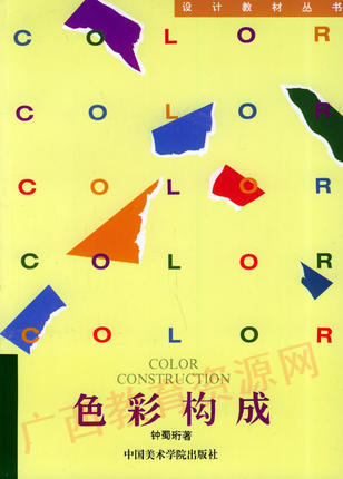 00675	色彩构成（1994年版）	钟蜀珩	中国美院 商品图0