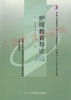 03005		护理教育导论（2011年版）	郑修霞	北大医 商品缩略图0