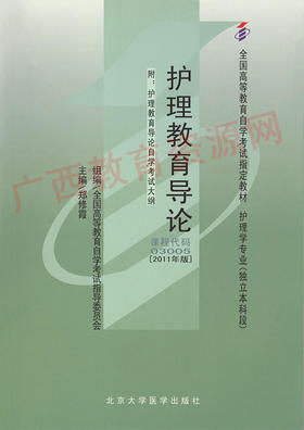 03005		护理教育导论（2011年版）	郑修霞	北大医