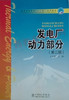 02311	发电厂动力部分（第二版）（2007）教	关金峰	中国电力 商品缩略图0