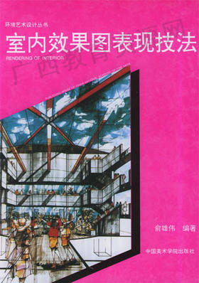 00705	室内效果图表现技法（1995年版）	俞雄伟	中国美院