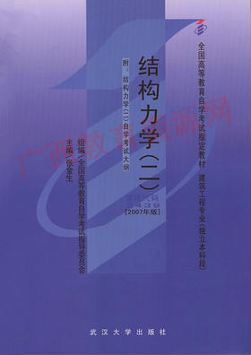 02439		结构力学(二)(2007年版)	张金生	武大