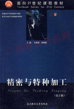 02213（11版）	精密与特种加工（第2版）	王贵成、张银喜	武汉理工大学 商品图0