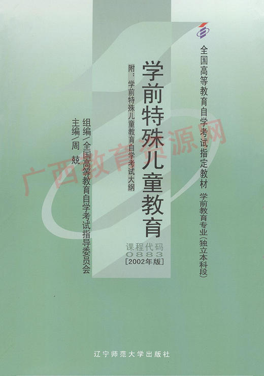 00883		学前特殊儿童教育（2002年版）	周  兢	辽宁师大 商品图0