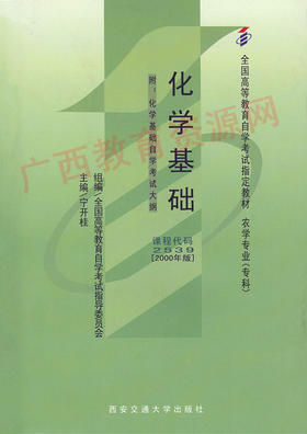 02539	化学基础（2000年版）	宁开桂	西安交大